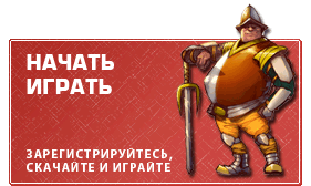 Начать играть